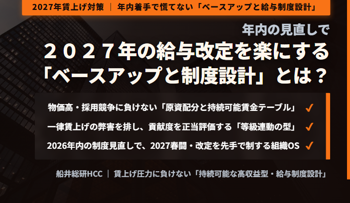 年内の見直しで2027年の給与改定を楽にする「ベースアップと制度設計」とは？のイメージ