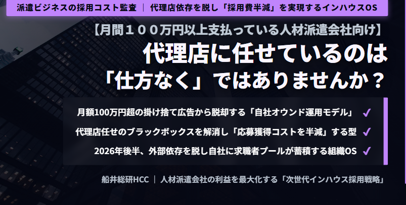 【月間100万円以上支払っている人材派遣会社向け】代理店に任せているのは「仕方なく」ではありませんか？のイメージ
