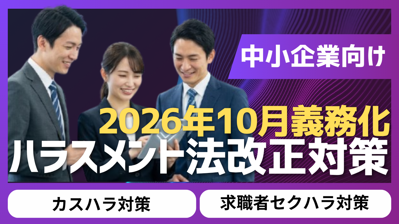【2026年10月義務化】ハラスメントに関する法改正対応できていますか？のイメージ