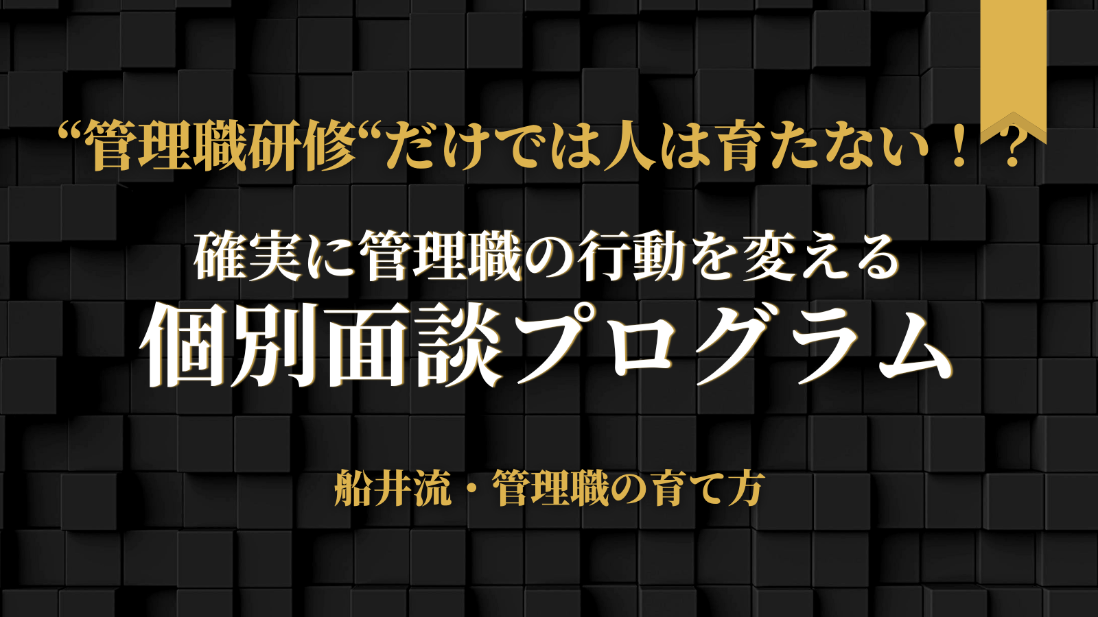 中小企業の管理職育成を成功に導く！「管理職研修」ではない育成方法とは？のイメージ