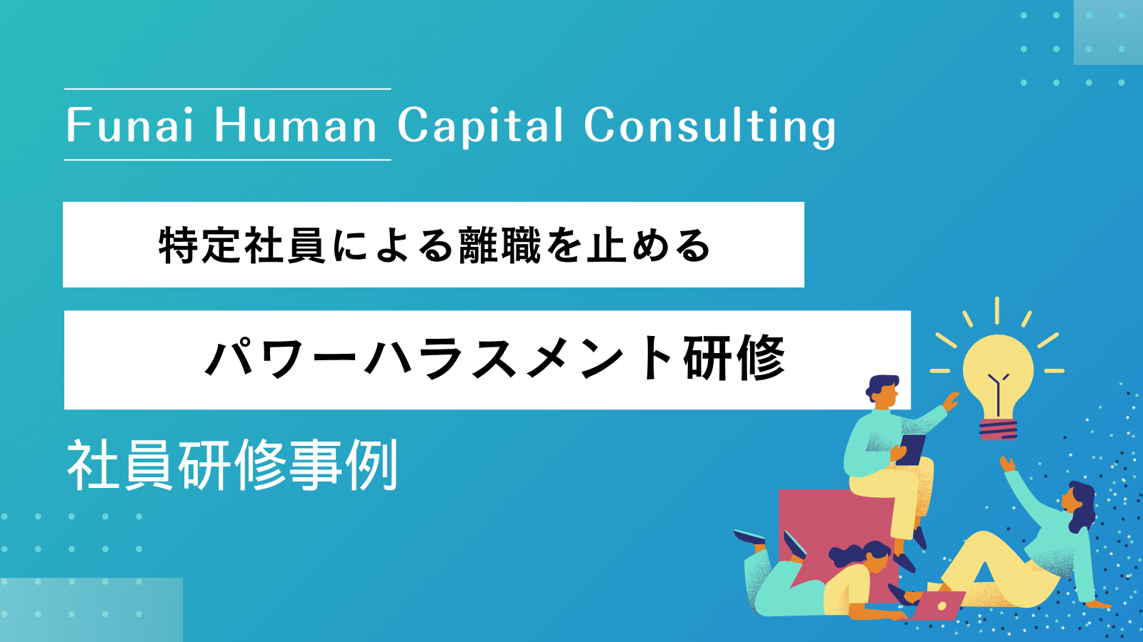 パワーハラスメント研修の事例｜特定社員の言動で若手が離職していませんか？のイメージ