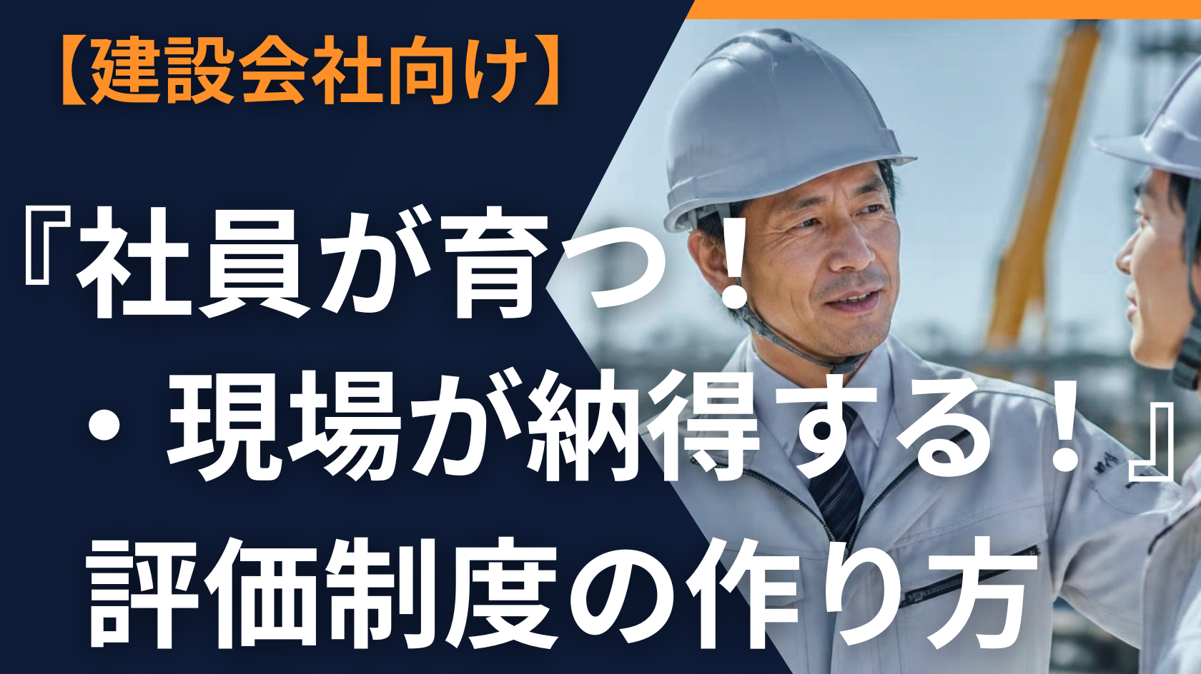 【建設会社向け】『社員が育つ！現場が納得する！』評価制度の作り方のイメージ