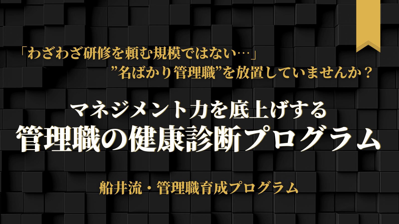 管理職の健康診断プログラム｜わざわざ研修を頼む規模ではない…という中小企業様必見！のイメージ