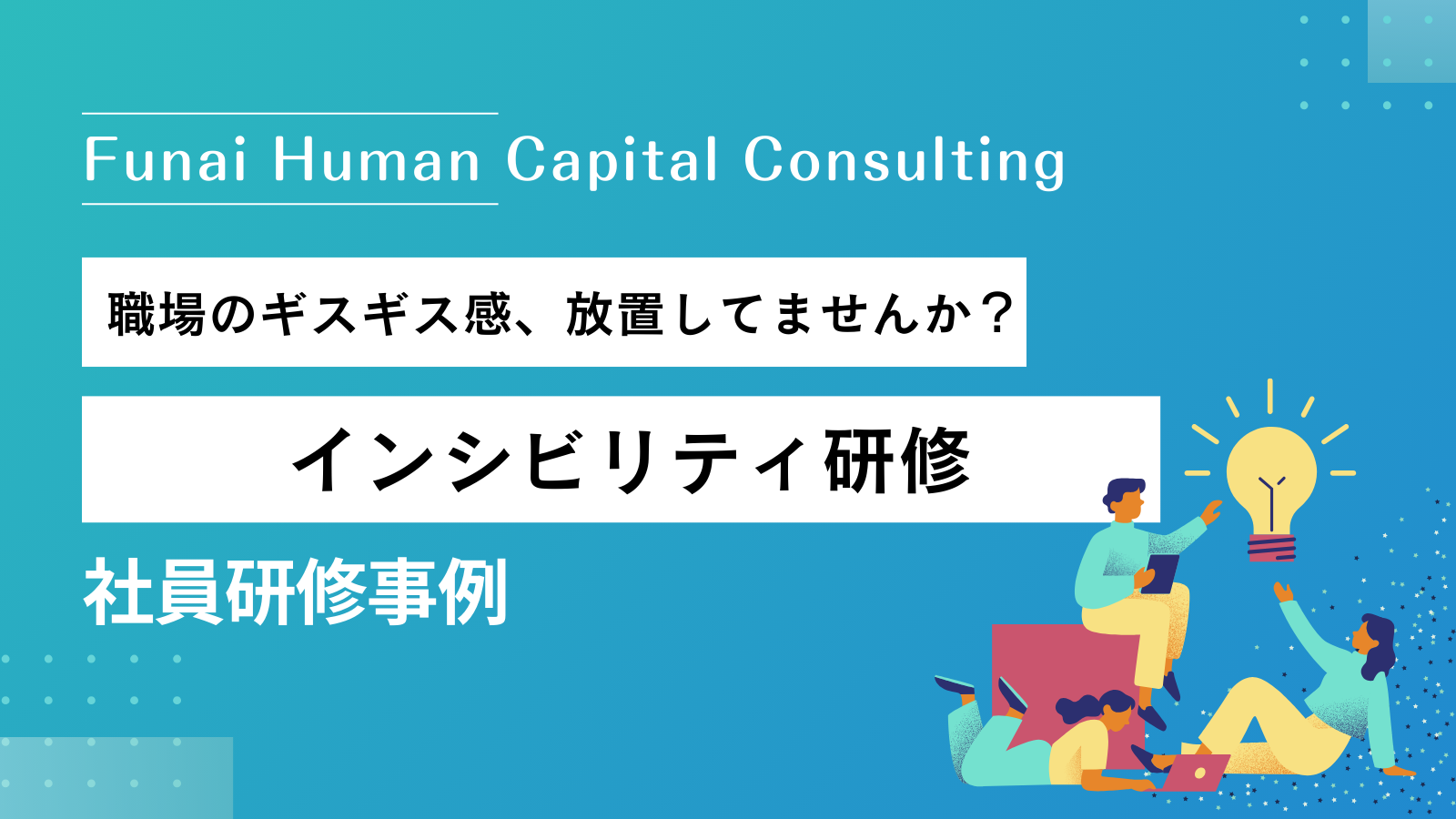 インシビリティ研修の事例｜職場の空気がギスギスしていませんか？のイメージ