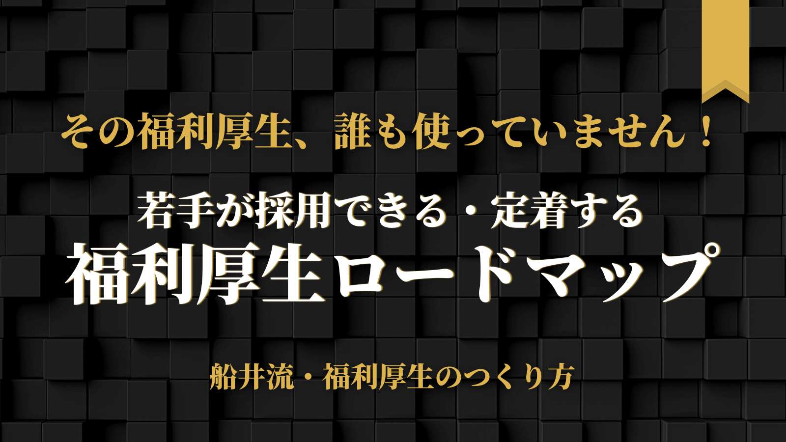 【中小企業向け】若手が定着する「福利厚生」の作り方！採用に効く10年ロードマップのイメージ