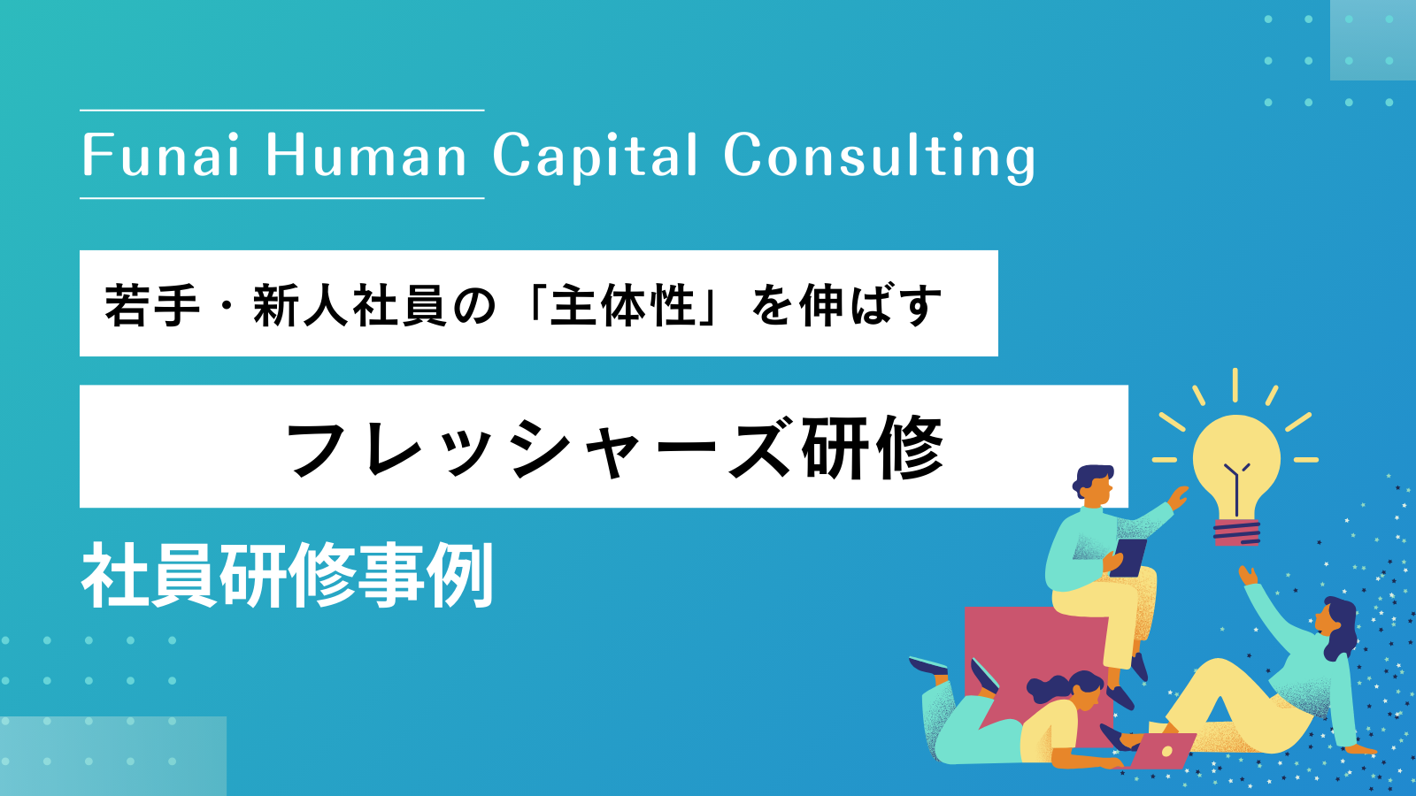 フレッシャーズ研修の事例｜あなたの会社の若手社員に「主体性」はありますか？のイメージ