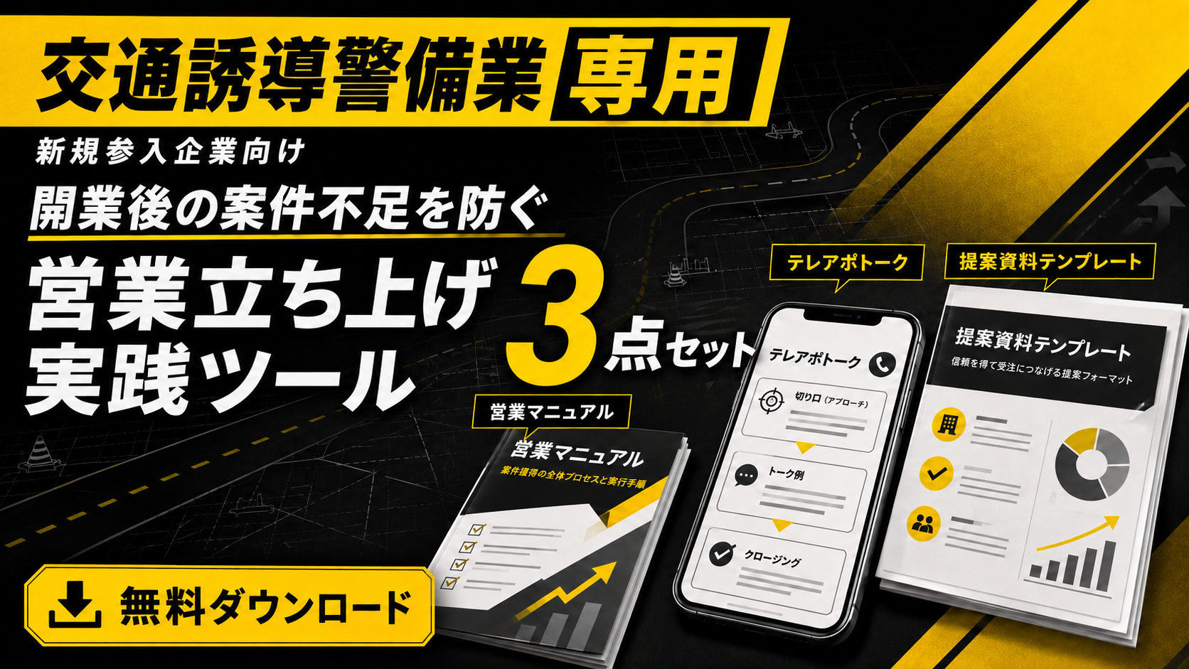 交通誘導警備業への新規参入企業向け：営業立ち上げ実践ツール3点セットのイメージ