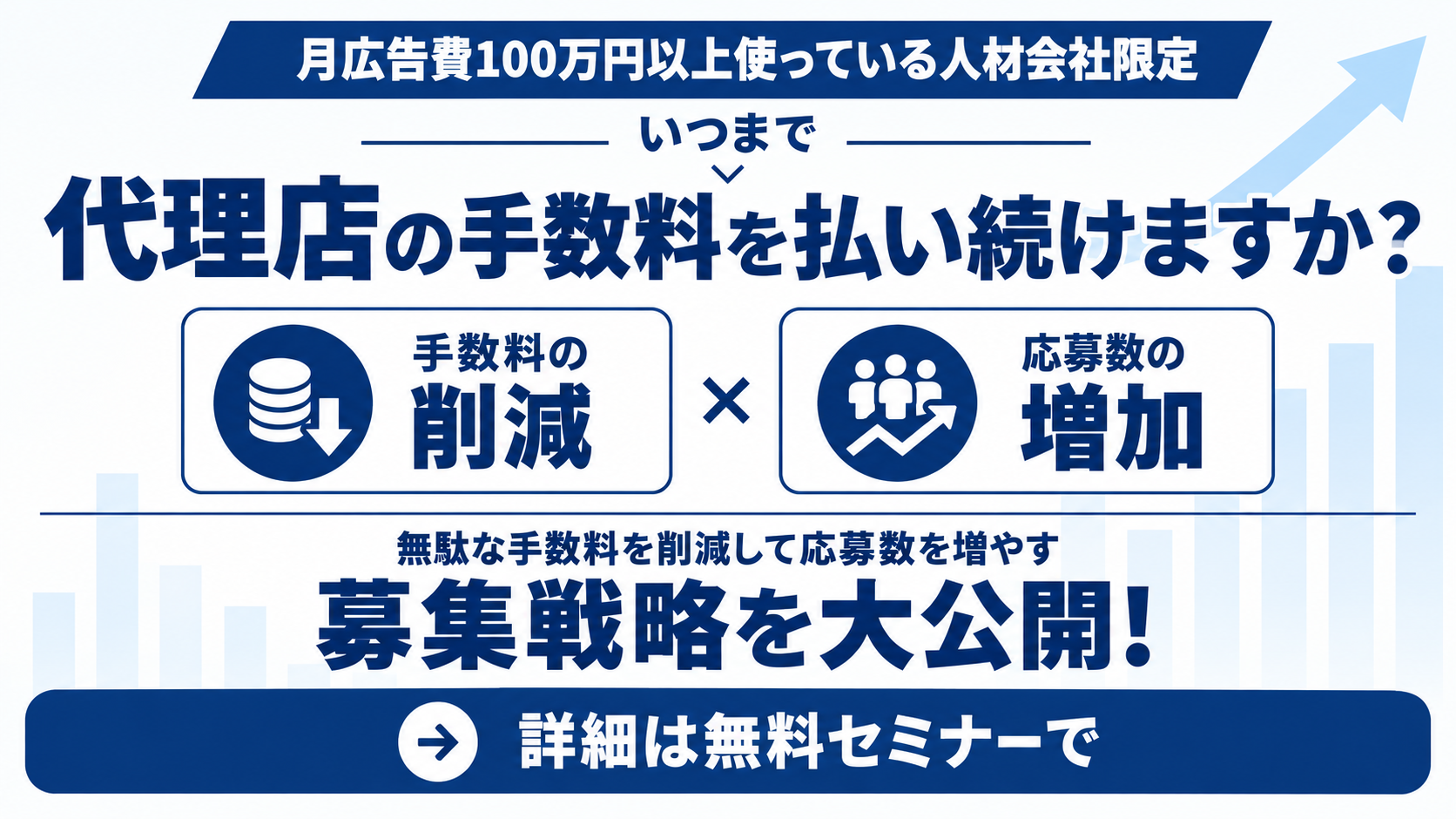 【人材派遣会社向け】代理店依存から脱却し、自社の採用力を高める募集戦略大公開セミナーの写真