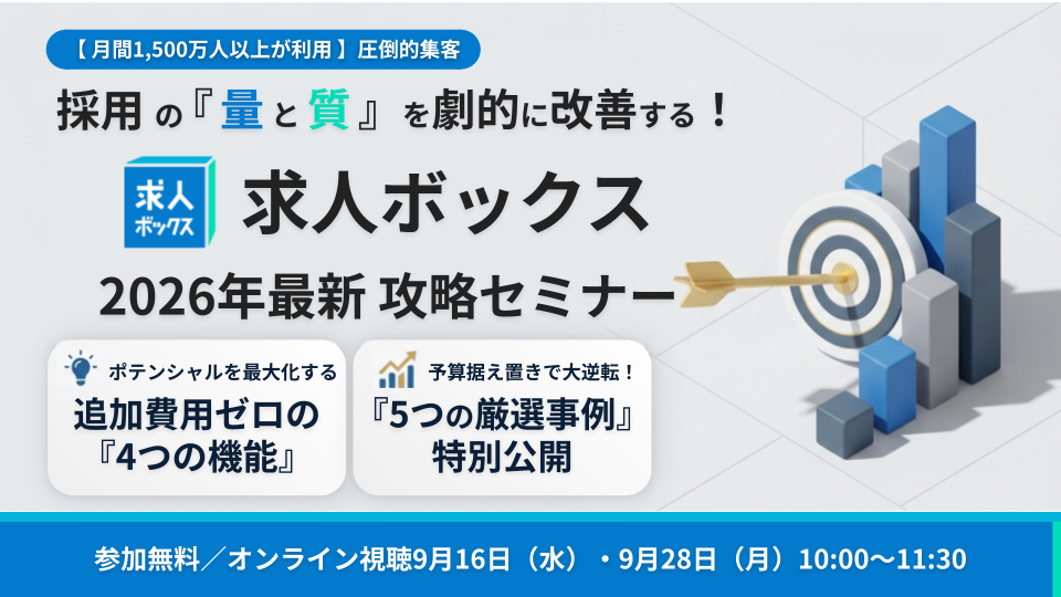 採用の量と質を劇的に改善する！求人ボックス攻略セミナーの写真