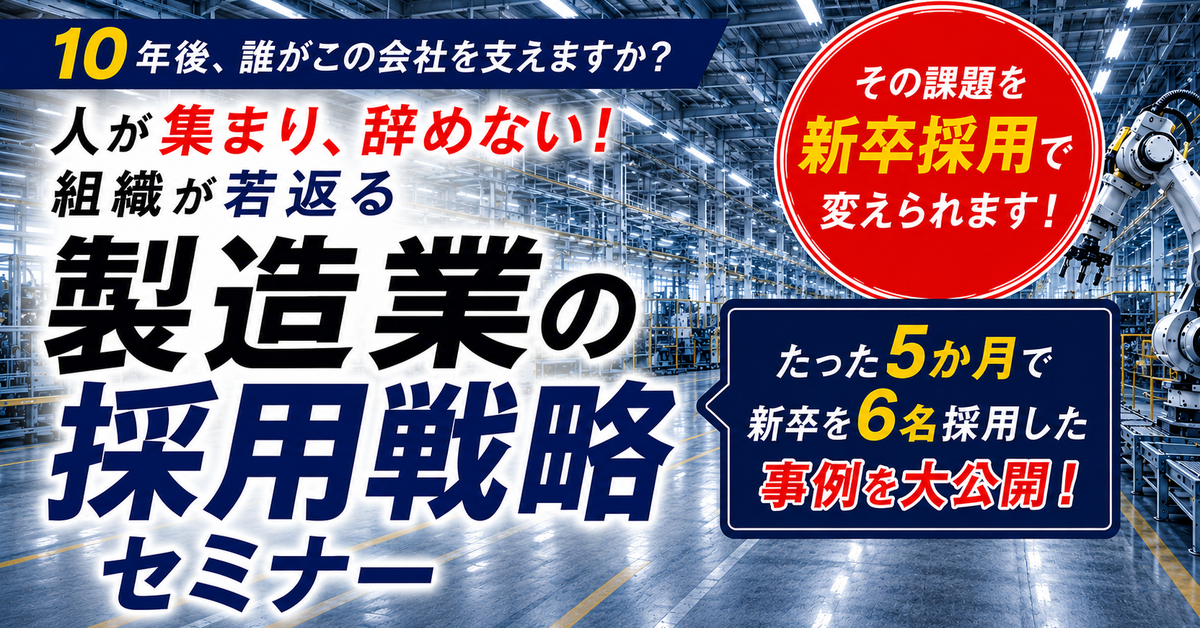 人が集まり辞めない！組織が若返る製造業の採用戦略セミナーの写真