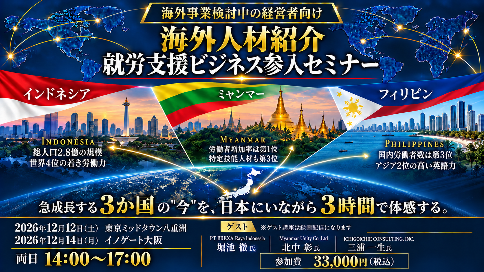 『海外人材紹介・就労支援ビジネス』参入＆東南アジア3ヶ国オンライン視察セミナーの写真