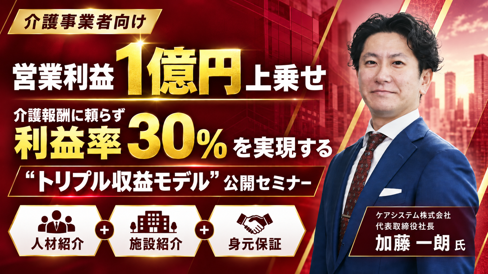 【営業利益1億円上乗せ】介護報酬に頼らず「利益率30％」を実現する“トリプル収益モデル”公開セミナーの写真