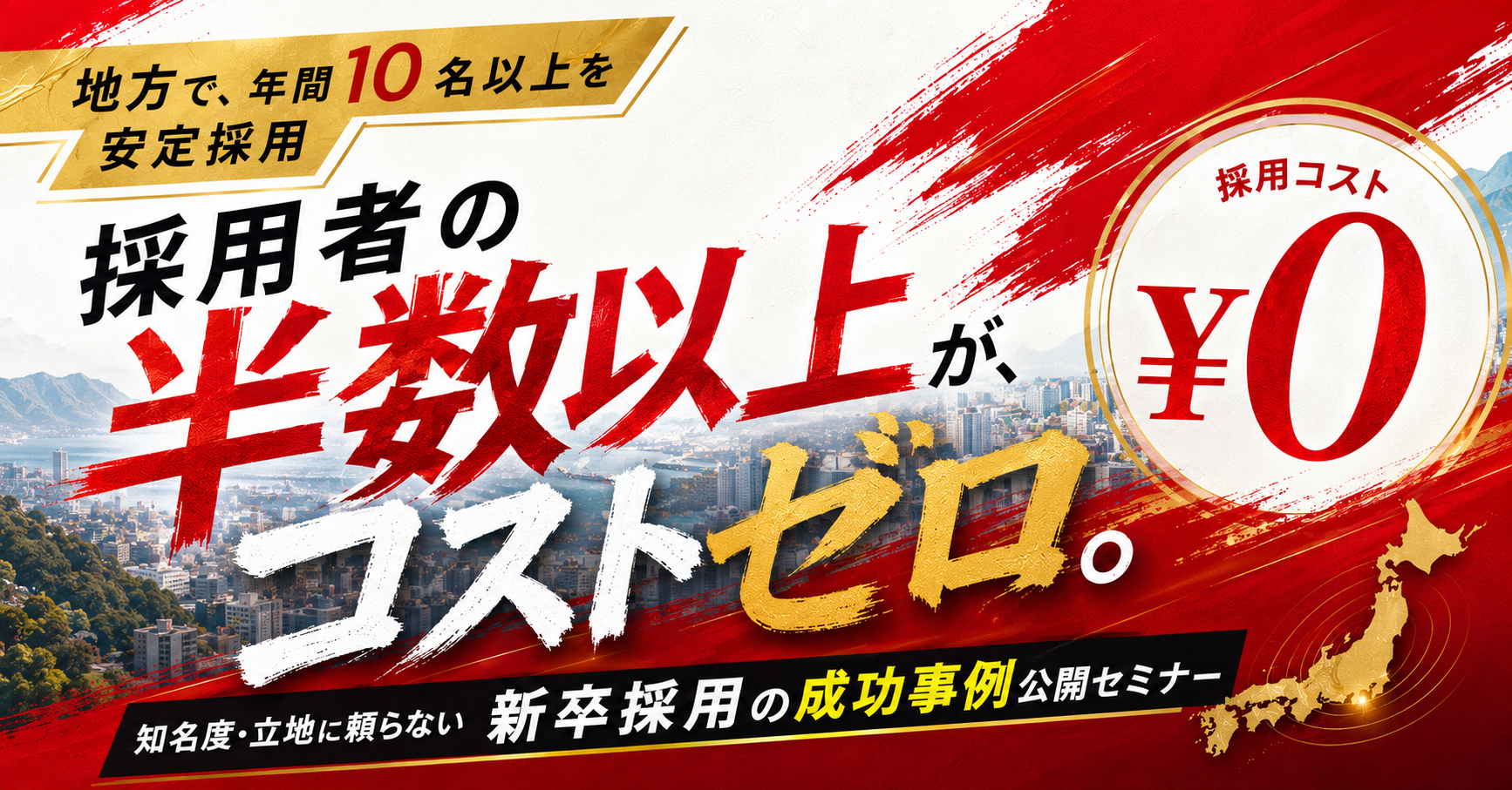 地方で「年間10名以上」を安定採用する！知名度・立地に頼らない新卒採用の成功事例大公開セミナーの写真