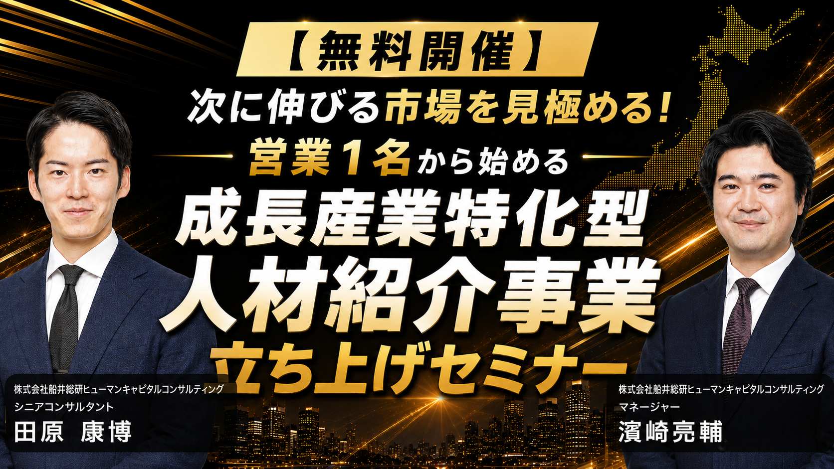 【無料開催】次に伸びる市場を見極める！営業1名から始める成長産業特化型 人材紹介事業立ち上げセミナーの写真
