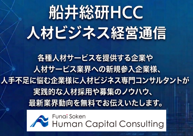 船井総研HCC 人材ビジネス経営通信のイメージ
