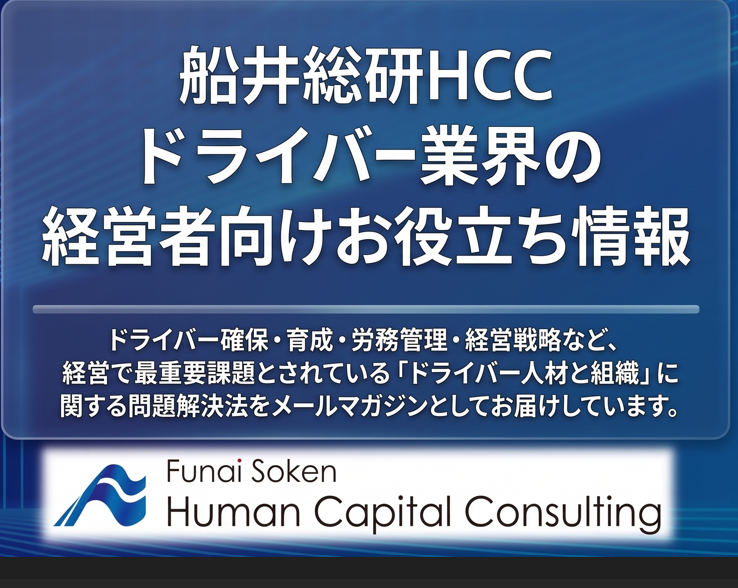船井総研HCC ドライバー業界の経営者向けお役立ち情報のイメージ