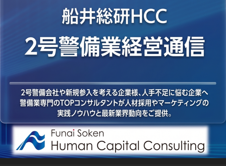 船井総研HCC 2号警備業経営通信のイメージ