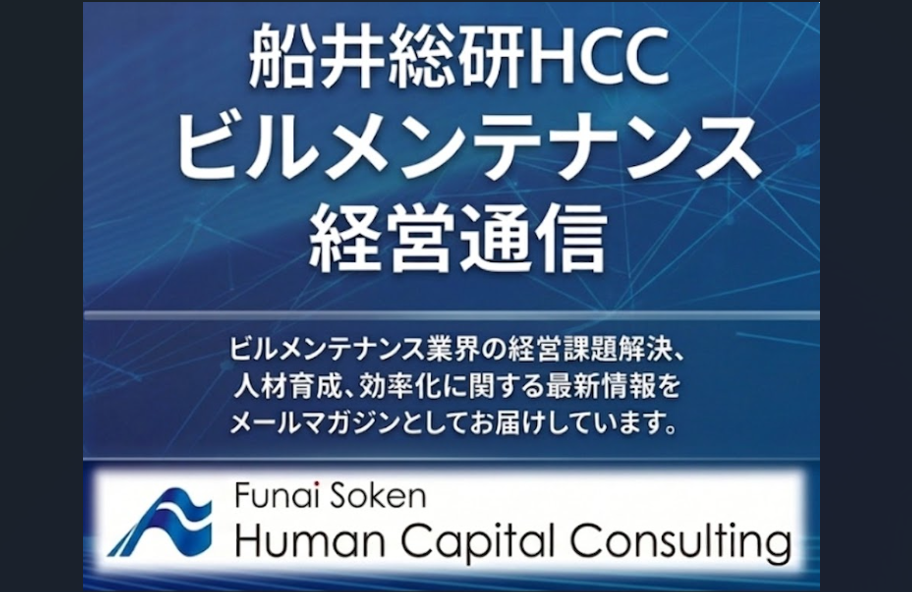 船井総研HCC ビルメンテナンス経営通信のイメージ