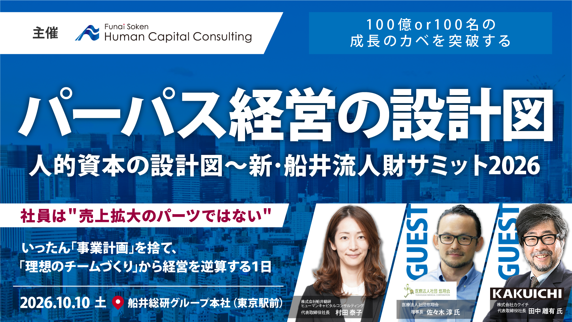 人的資本経営の設計図~新・船井流人財サミット2026の写真