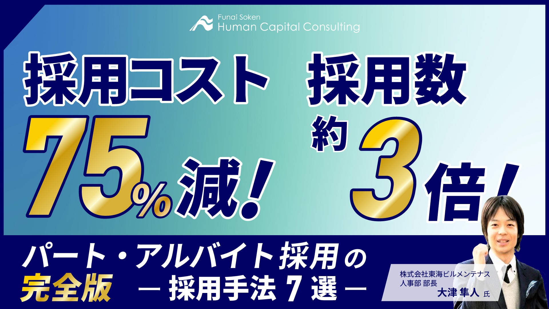 【採用コスト75％減・採用数約3倍】パート・アルバイト採用成功企業が実践した採用手法7選大解説セミナーの写真