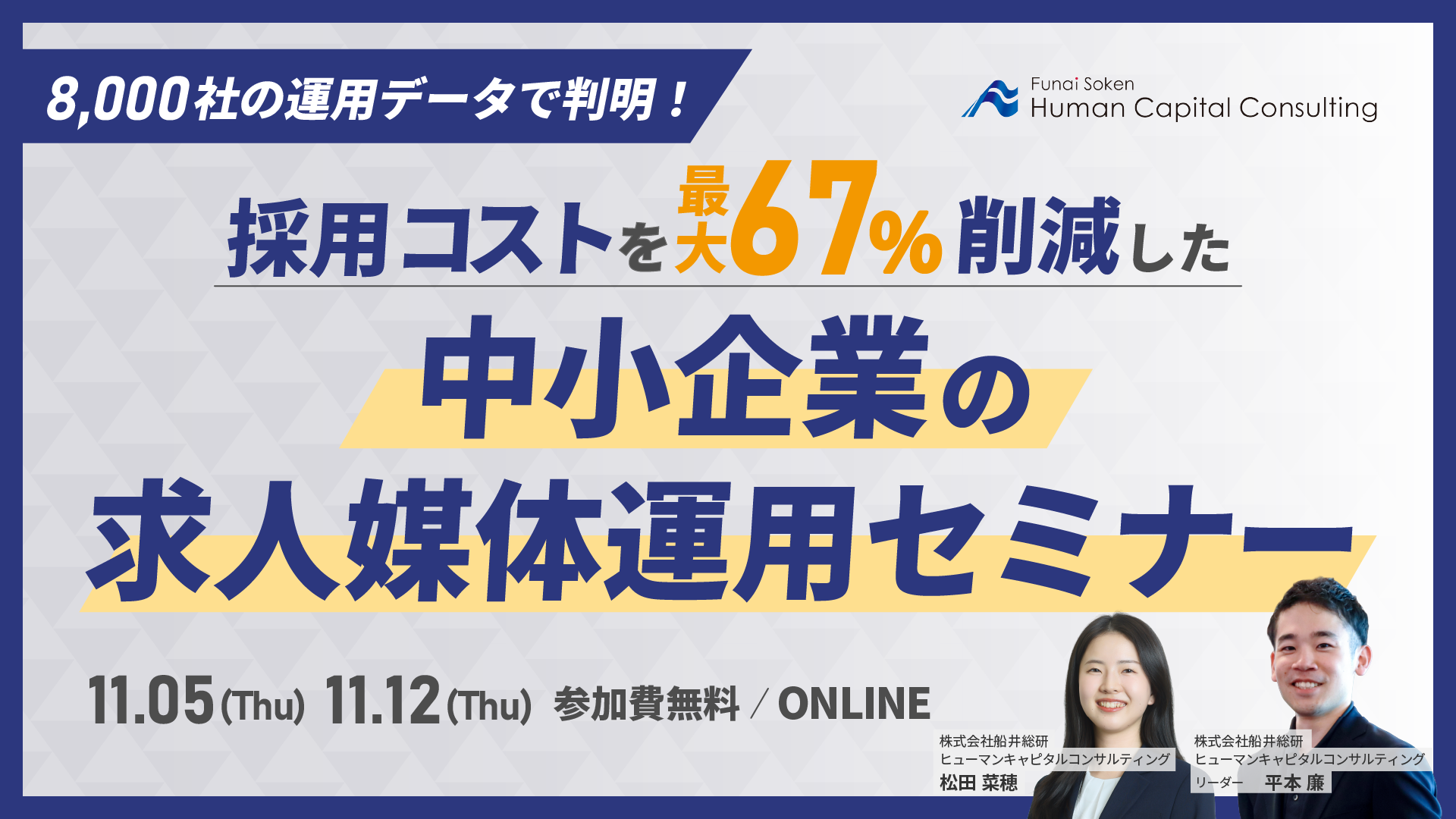 8,000社の運用データで判明。採用コストを最大67%削減した中小企業の媒体運用セミナーの写真