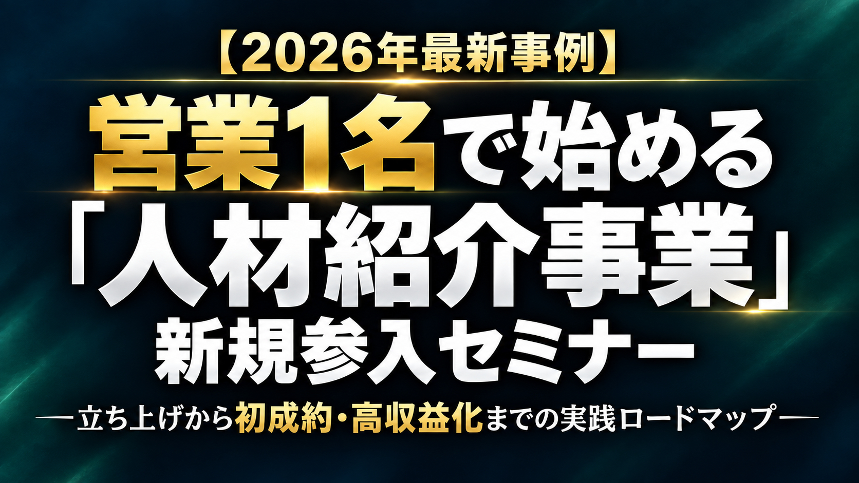 【2026年最新事例】営業1名で始める「人材紹介事業」新規参入セミナー ―立ち上げから初成約・高収益化までの実践ロードマップ―の写真