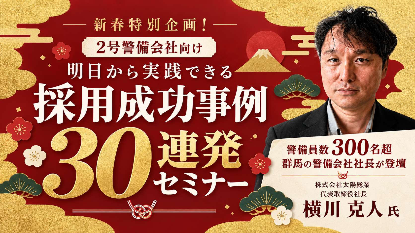新春特別企画！2号警備会社向け 明日から実践できる採用成功事例30連発セミナーの写真