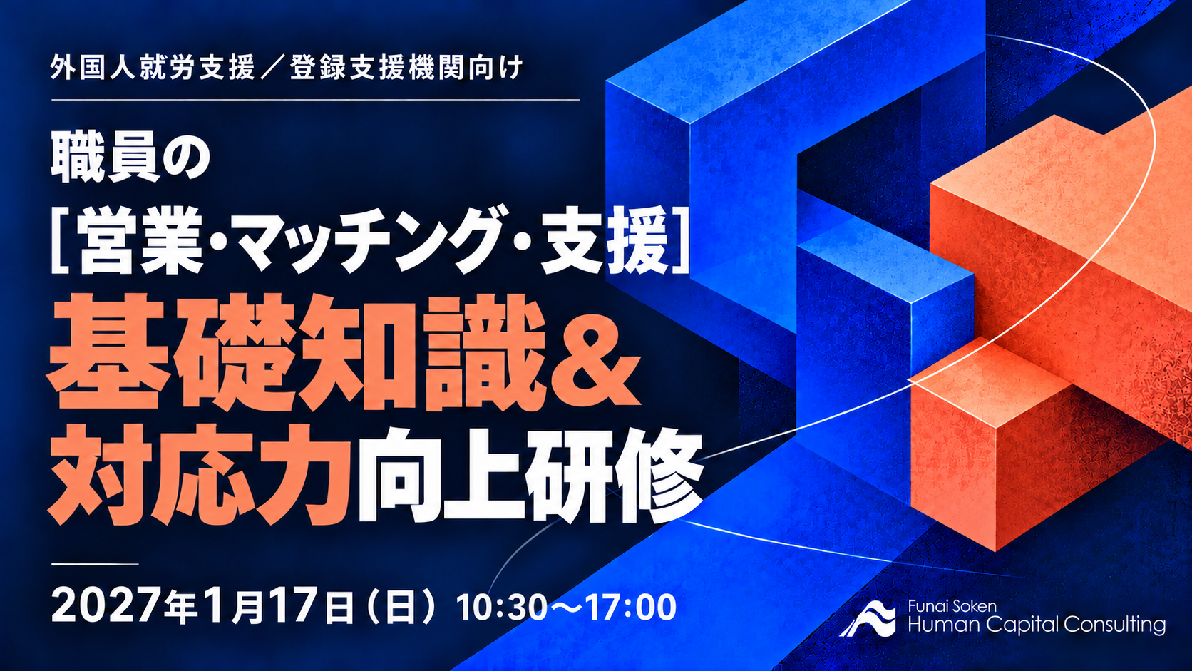 【外国人就労支援／登録支援機関向け】職員の［営業･マッチング･支援］基礎知識＆対応力向上研修の写真