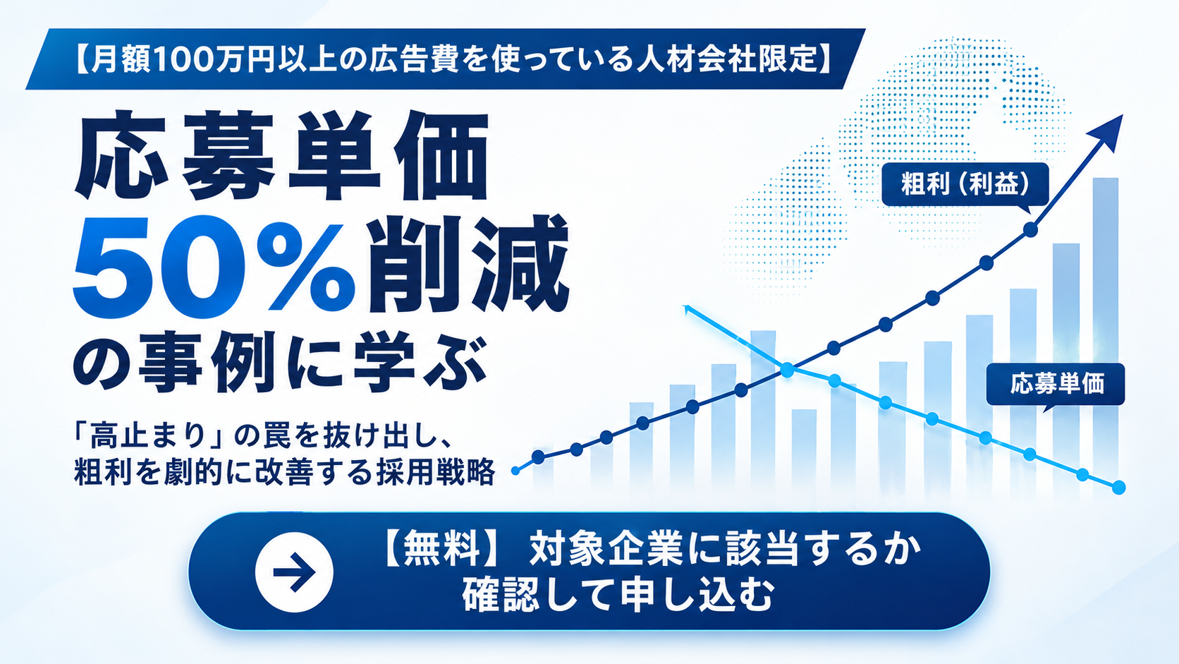 求人倍率激化でも応募単価を50%削減した、派遣会社のAI×広告活用戦略の写真