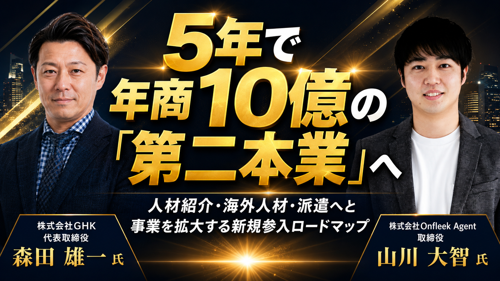 5年で年商10億の「第二本業」へ|人材紹介・海外人材・派遣へと事業を拡大する新規参入ロードマップの写真