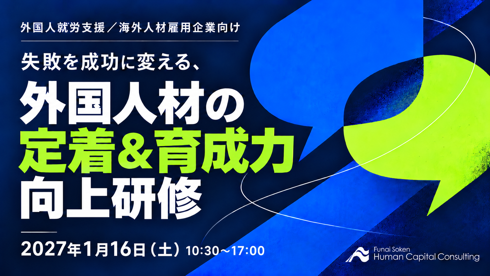 【外国人就労支援／海外人材雇用企業向け】失敗を成功に変える、外国人材の定着＆育成力向上研修の写真