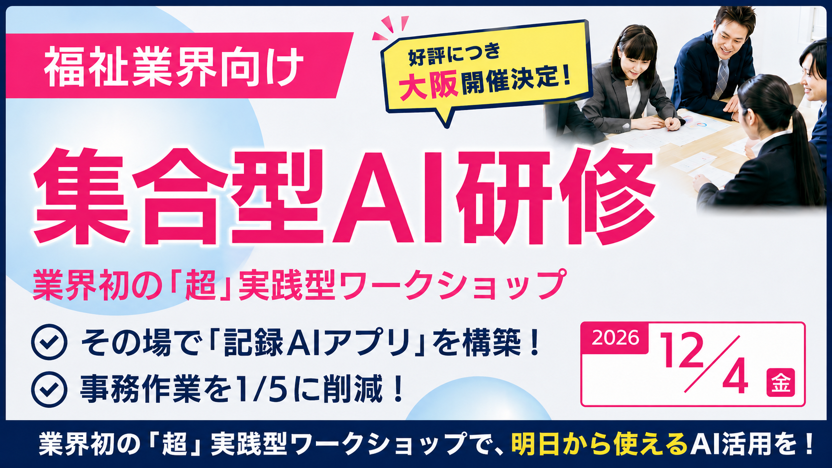 【福祉業界特化】集合型AI研修！その場で「記録AIアプリ」を構築！ 事務作業を1/5に削減！の写真