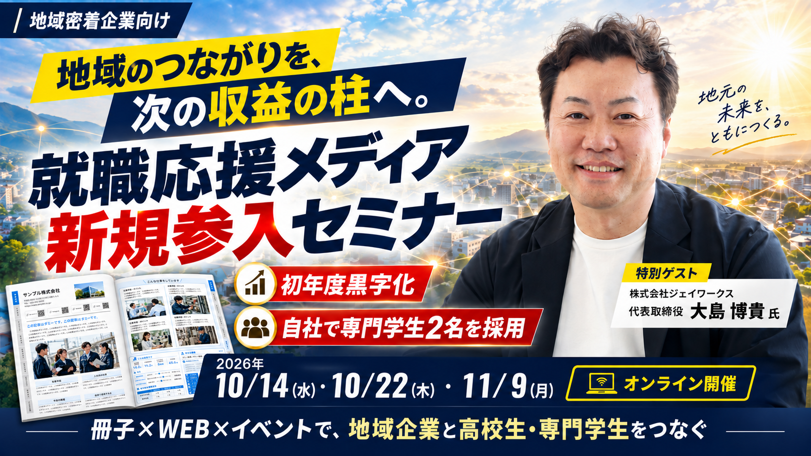 【地域密着企業向け】地域のつながりを、次の収益の柱へ。「就職応援メディア」新規参入セミナーの写真
