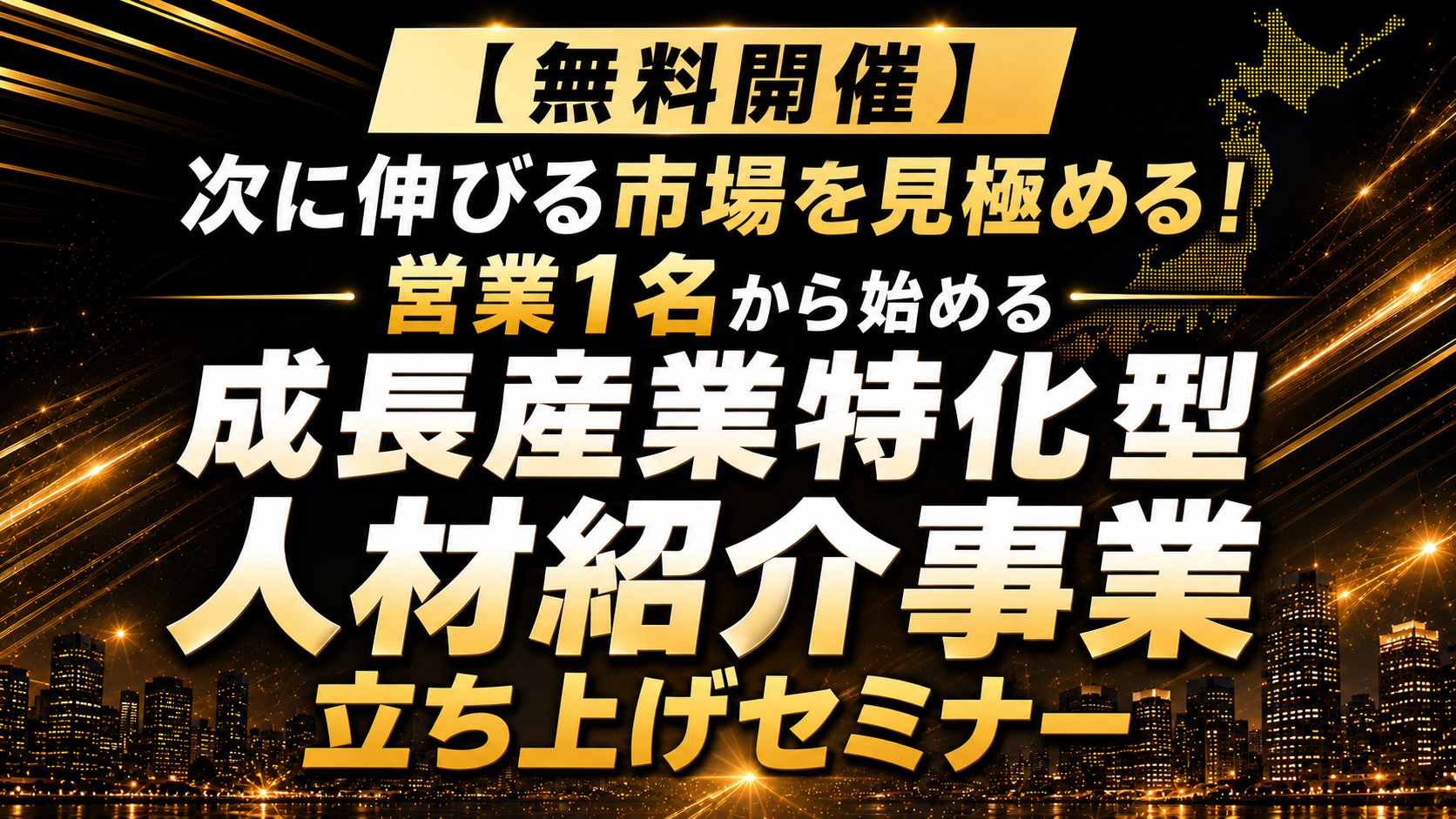 【無料開催】次に伸びる市場を見極める！営業1名から始める成長産業特化型 人材紹介事業立ち上げセミナーの写真