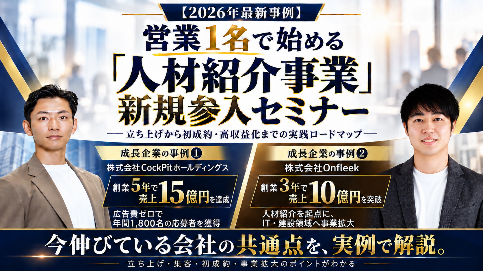 【2026年最新事例】営業1名で始める「人材紹介事業」新規参入セミナー ―立ち上げから初成約・高収益化までの実践ロードマップ―の写真