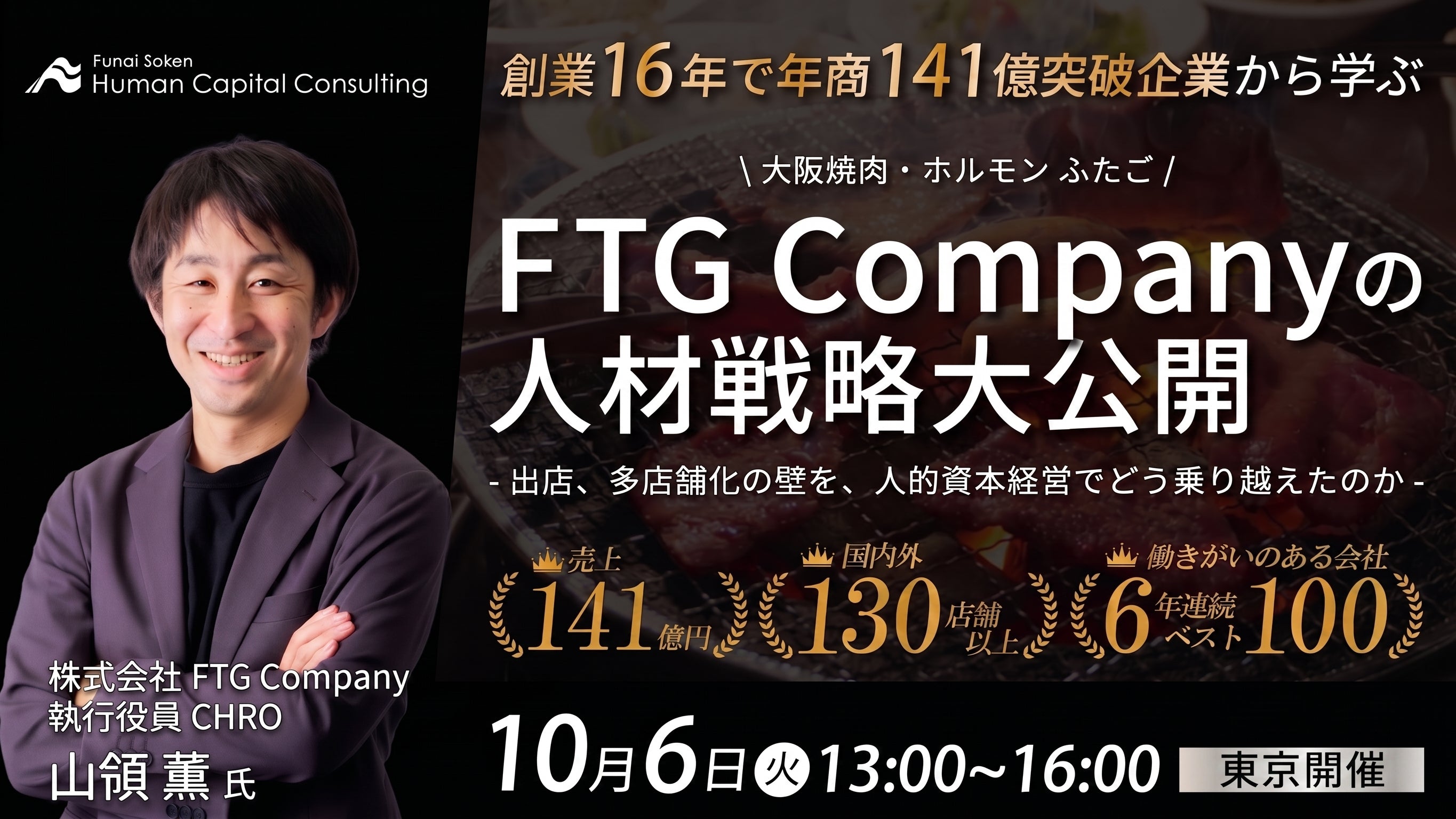 飲食店向け人材戦略セミナー2026　~創業16年で100億突破企業から学ぶ人が集まり・活躍する方法~の写真