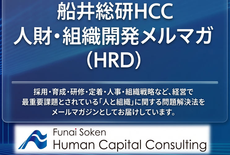 船井総研HCC 人財・組織開発メルマガのイメージ