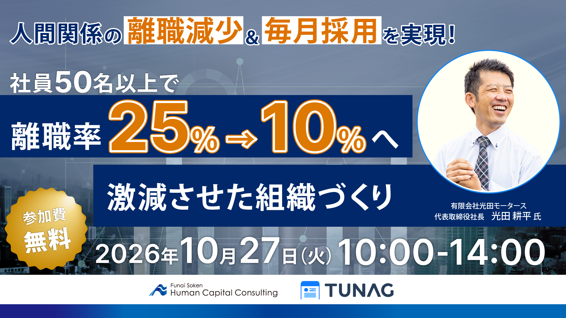 社員50名以上で離職率２５％→１０％へ激減させた組織づくりの写真