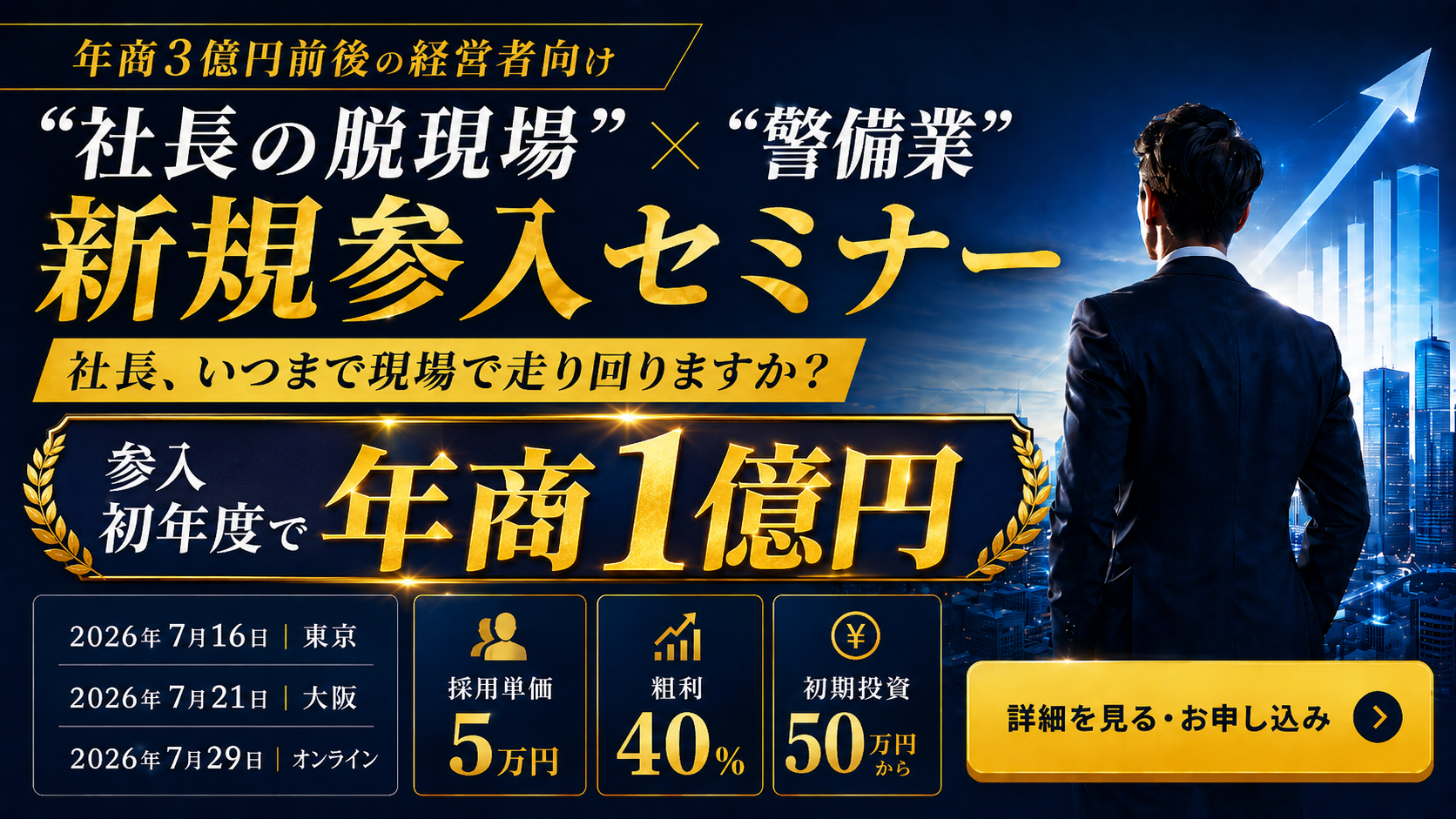 “社長の脱現場”×”警備業”新規参入セミナー ～社長、いつまで現場で走り回りますか？～の写真