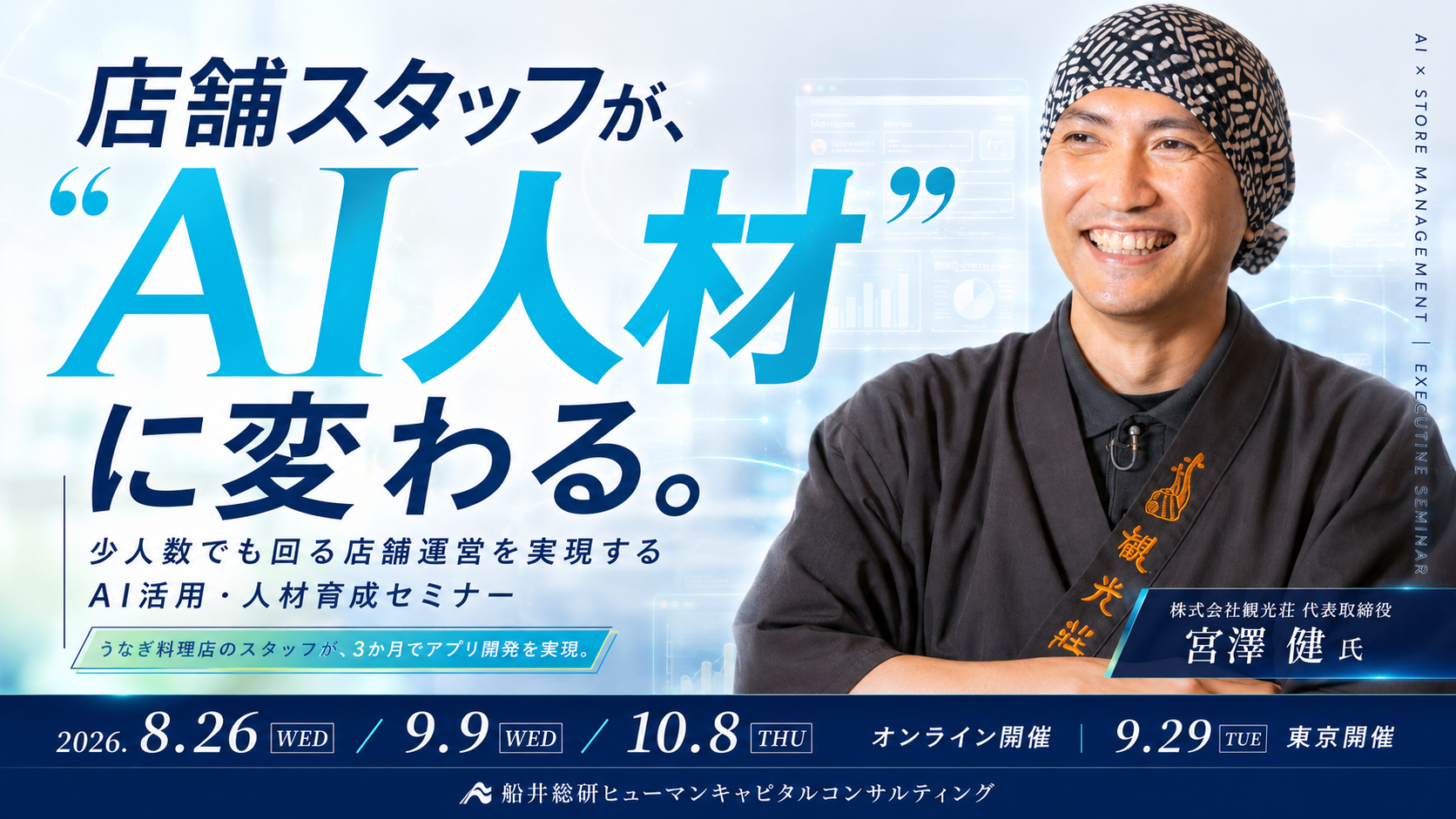 店舗スタッフが“AI人材”に変わる！少人数でも回る店舗運営を実現するAI活用・人材育成セミナーの写真