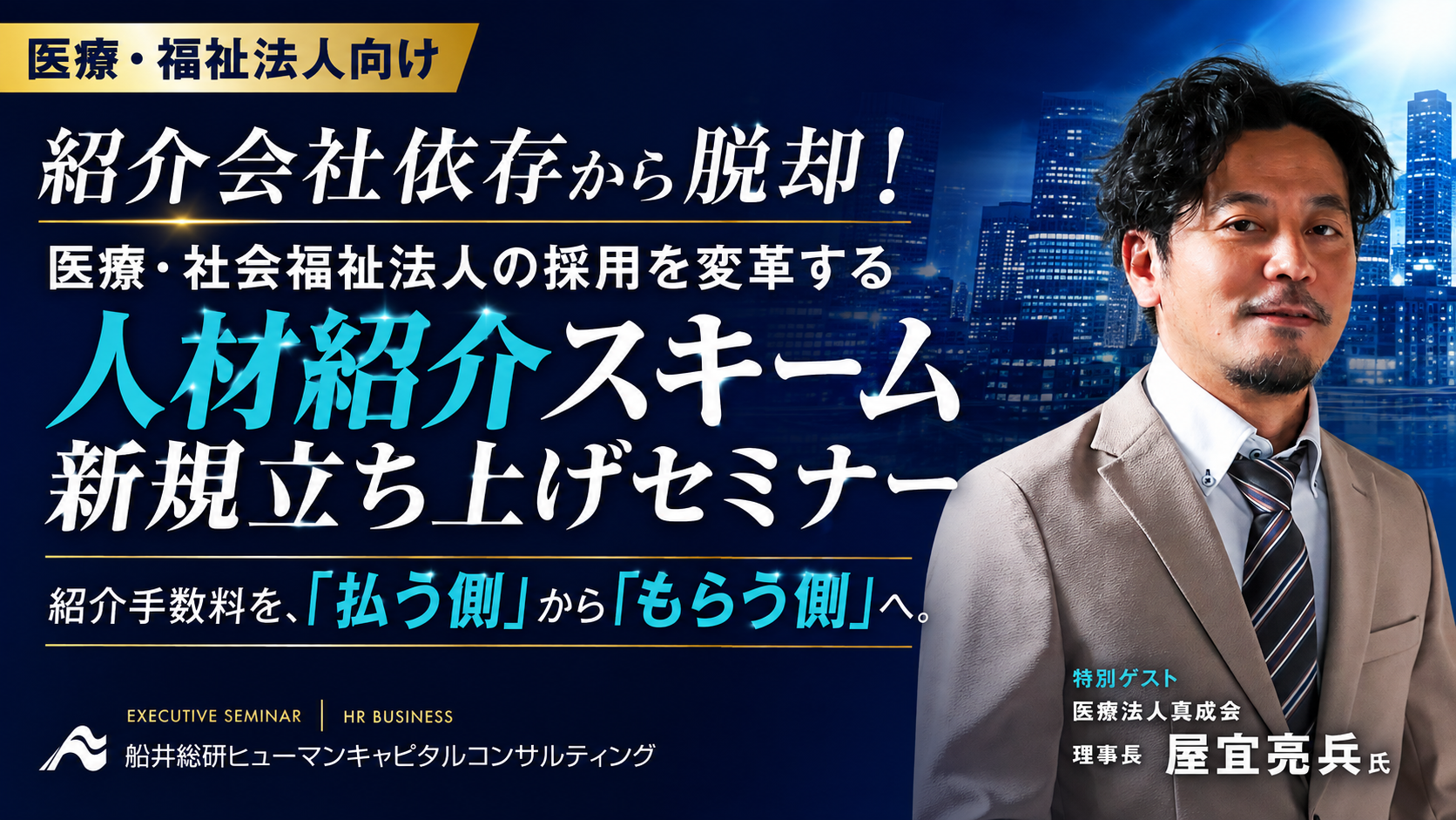 紹介会社依存から脱却！医療・社会福祉法人の採用を変革する人材紹介スキーム新規立ち上げセミナーの写真