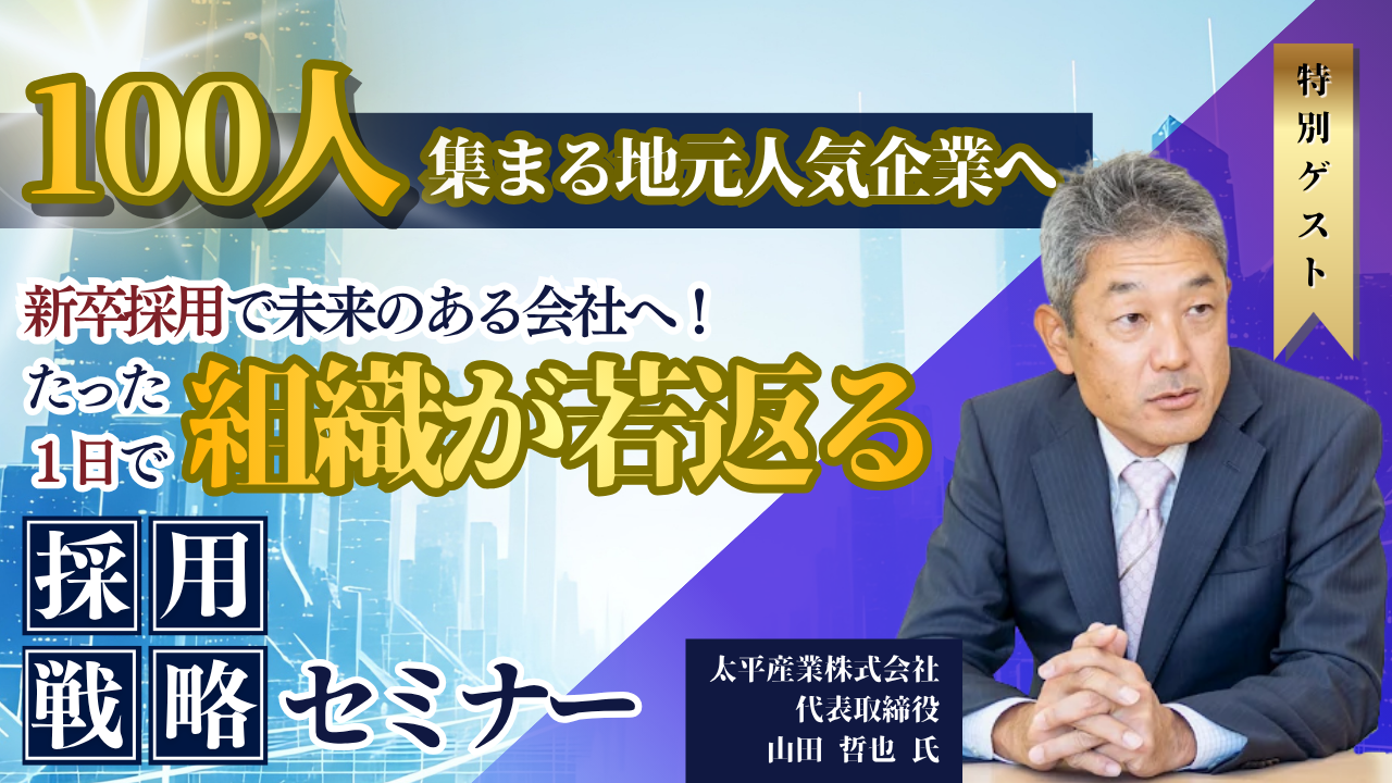 新卒採用で未来のある会社へ！たった一日で組織が若返る採用戦略セミナーの写真