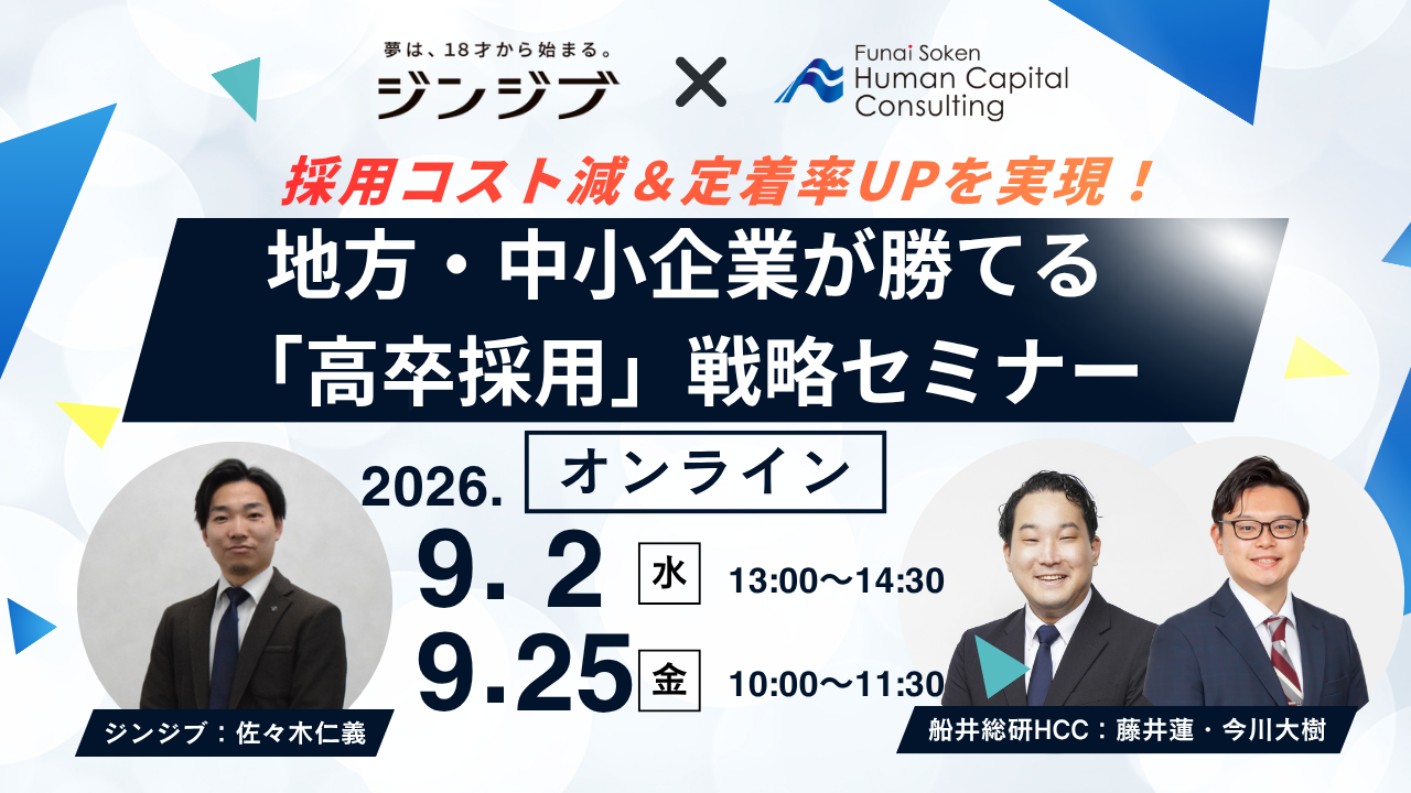 採用コスト減＆定着率UPを実現！地方・中小企業が勝てる「高卒採用」戦略の写真