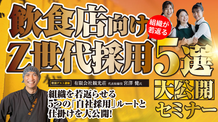 【飲食企業版】組織の若返り化を実現するZ世代採用セミナーの写真