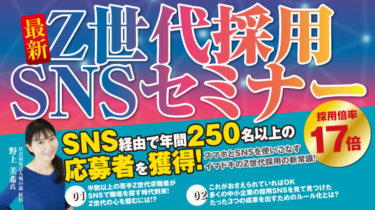 SNSから年200件応募獲得!Z世代を惹きつける若手採用セミナーの写真