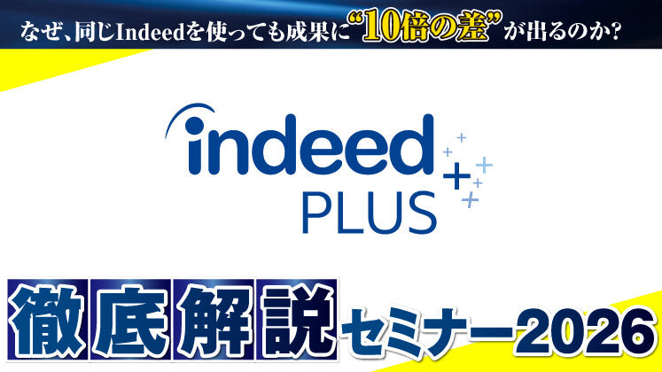 Indeed PLUS徹底解説セミナー 2026の写真
