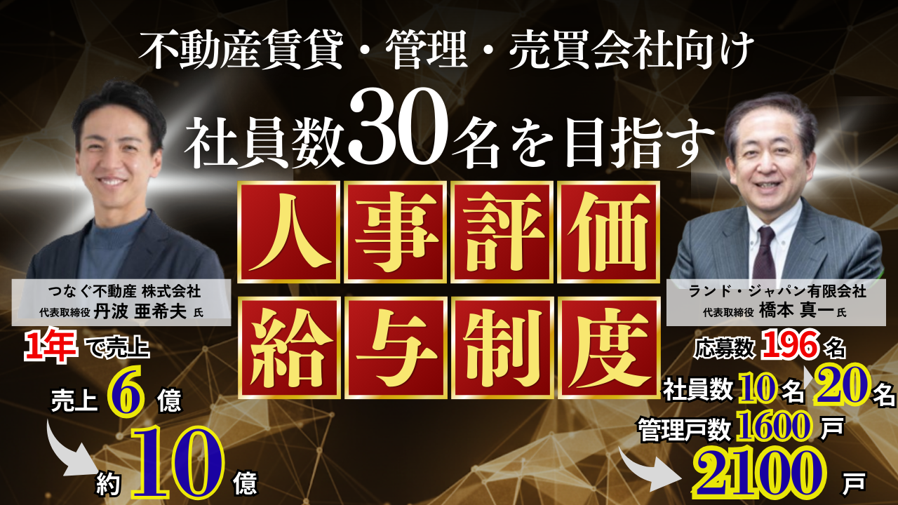 【受付終了】【不動産管理／売買】で人が辞めない・業績を上げる人事評価・給与制度セミナーの写真