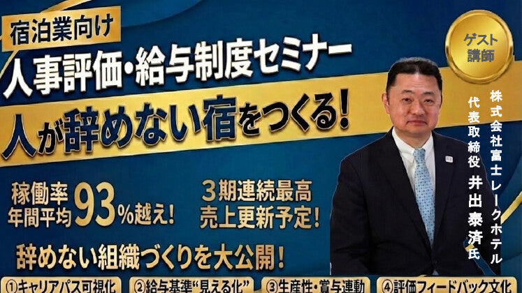 【受付終了】宿泊業向け 従業員・お客様満足度を上げる人事評価制度セミナーの写真