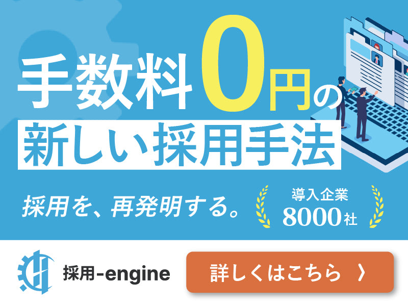 手数料0円の新しい採用手法