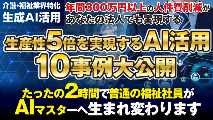 【福祉業界向け】生産性5倍を実現するAI活用10事例大公開の写真